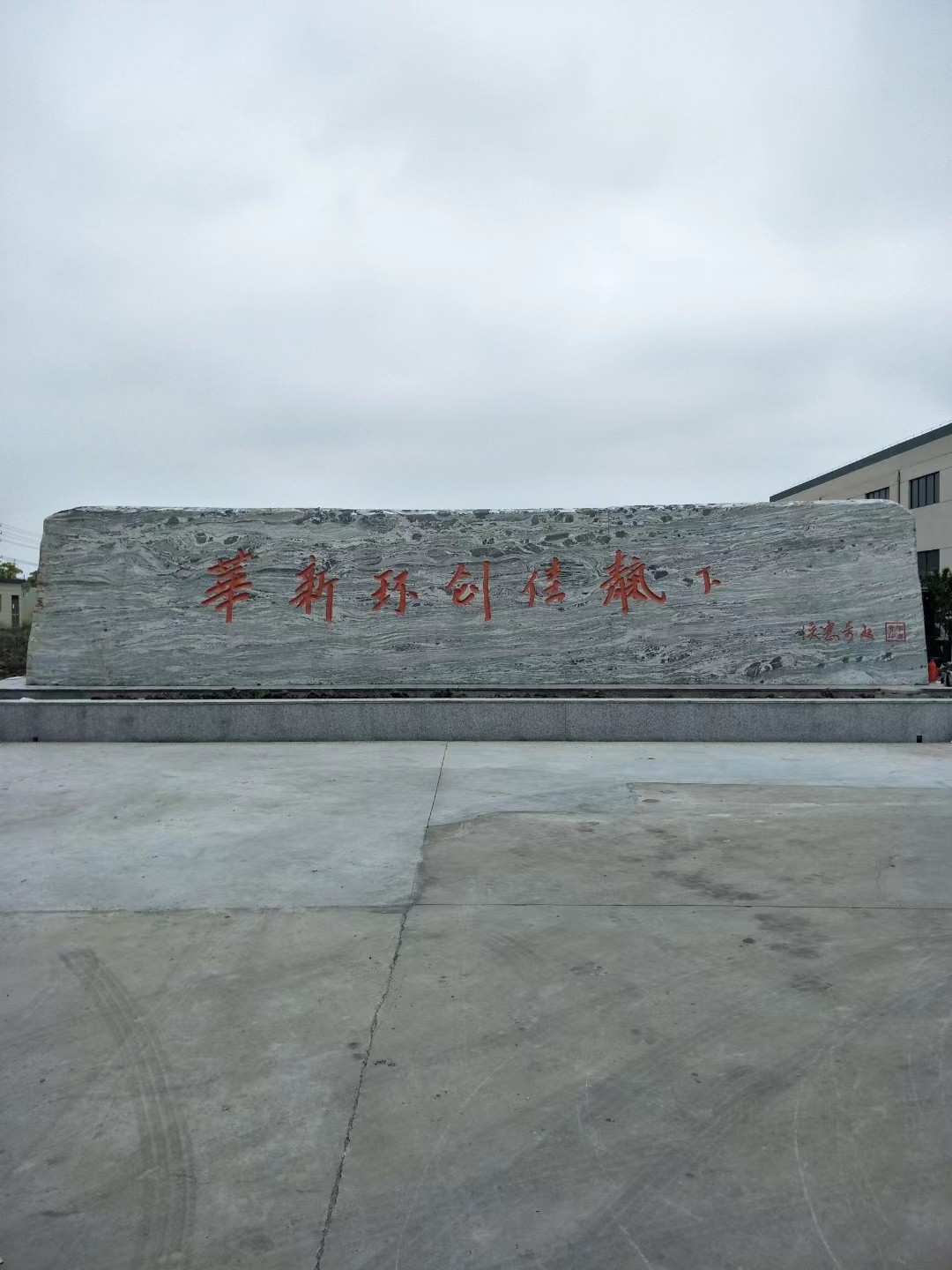新北区大理石刻字